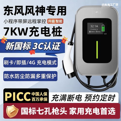 适用东风风神L8Y壁挂式3C充电桩L7X充电枪L8 PLUS家用L7充电桩器