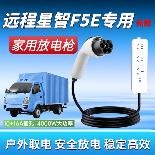 适用于远程星智F5E专用对外放电枪4KW取电器220v户外烧水做饭神器