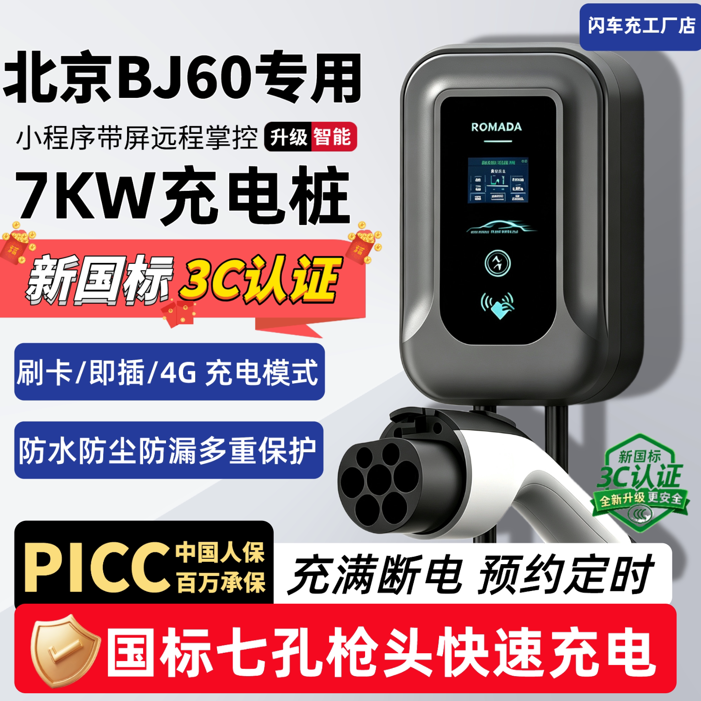 北京BJ60雷霆充电桩7kw