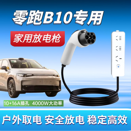 零跑B10专用放电枪便携式电插排座外放电户外露营取电汽车用品4kw