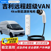 吉利远程超级VAN新能源放电枪户外放电插排放电插座220V汽车取电