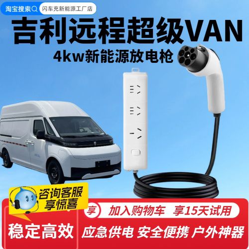吉利远程超级VAN新能源放电枪户外放电插排放电插座220V汽车取电