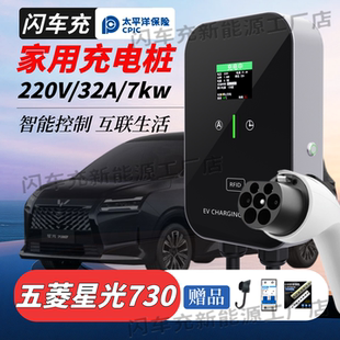 五菱星光730纯电插混7KW家用充电桩枪新能源电动汽车壁挂32A专用