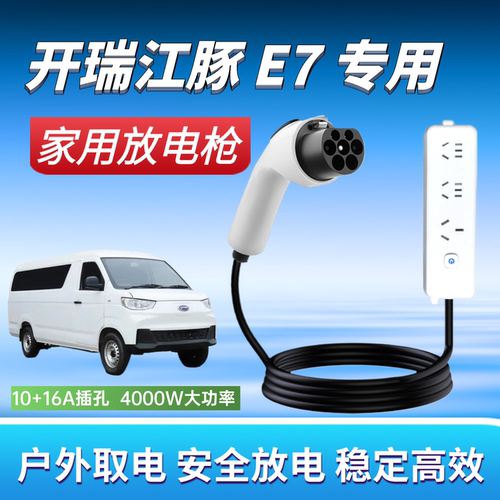 适用开瑞江豚E7对外放电枪220v取电器4KW户外烧水做饭神器海豚K5