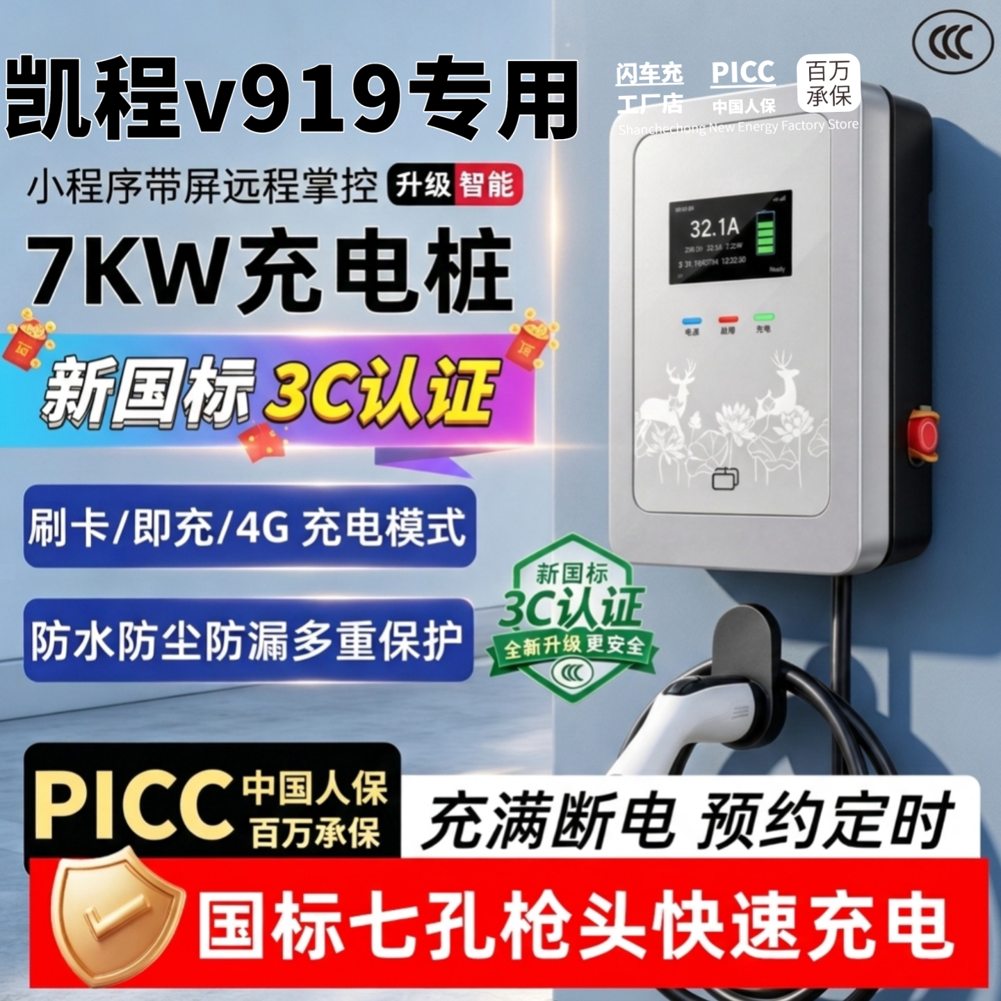 适用长安凯程v919专用充电桩7KW新能源电车家用32a充电枪器壁挂式