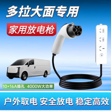 多拉大面全能梦想尊享专用对外放电枪220v取电器户外烧水做饭神器