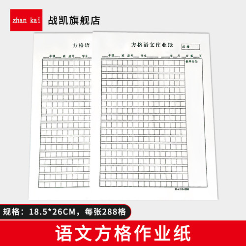 作文纸办公文具战凯288格