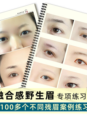 野生眉练习册（残缺眉）