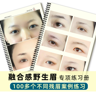 融合感野生眉练习册真人残缺眉练习模板化妆师手绘眉形线条实训本