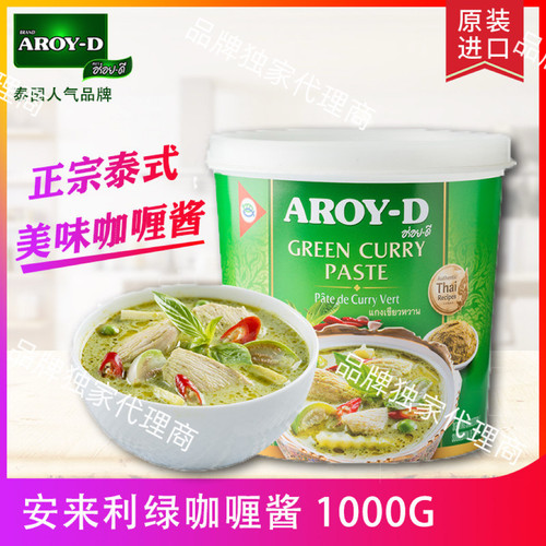 泰国进口安来利AROY-D绿咖喱酱1kg 泰式青咖喱调味酱料火锅底料