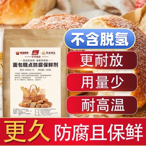 不含脱氢面包蛋糕烘焙防腐剂 汉堡吐司三明治糕点保鲜剂防霉500g