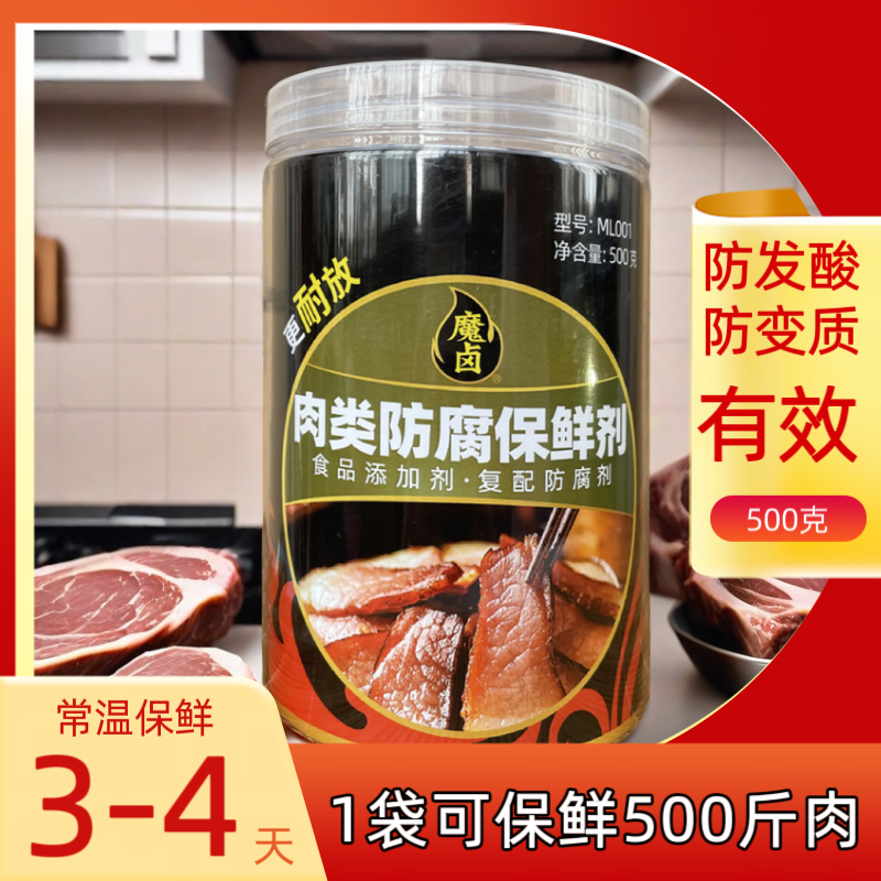肉制品防腐剂保鲜剂卤肉熟食鸭货鸭脖防腐防发酸发臭子文食品500g