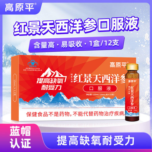 高原平红景天西洋参口服液高原旅行耐缺氧非红景天胶囊药房同款