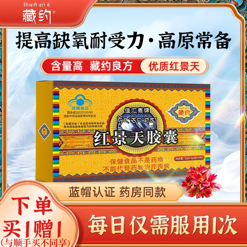 红景天胶囊耐缺氧高原反应非口服液抗高原耐缺氧反应药房有售高反