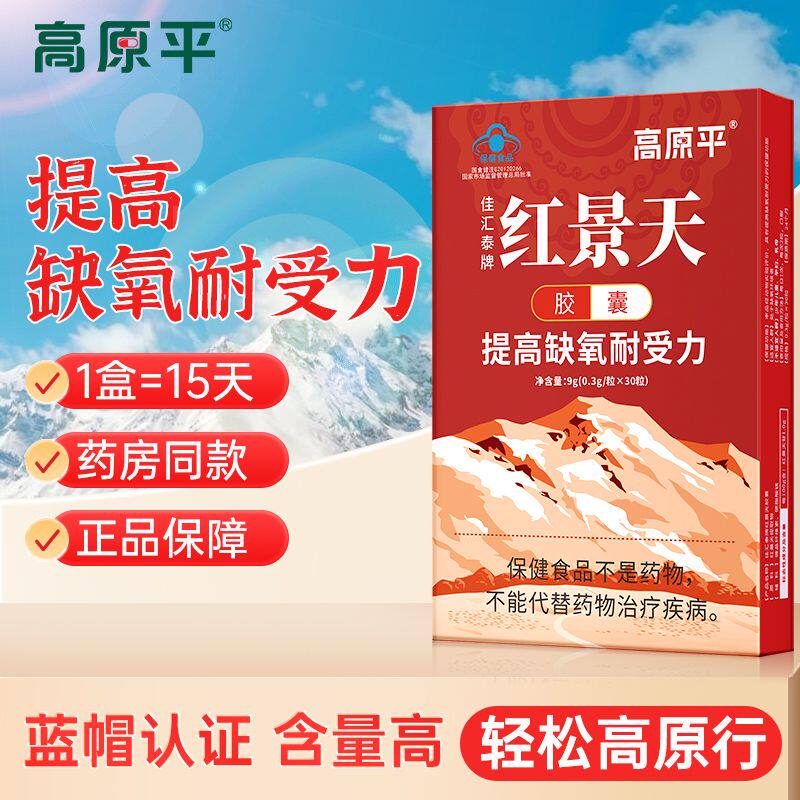 高原平红景天胶囊高原缺氧药房同款红景天耐缺氧非红景天口服液