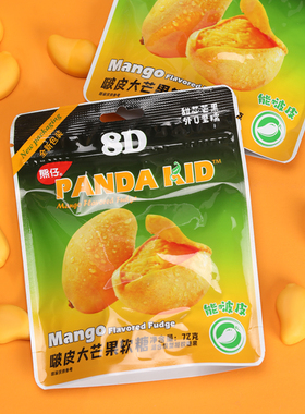 熊仔芒果啵皮大芒果剥皮软糖panda kid高颜值网红休闲小零食