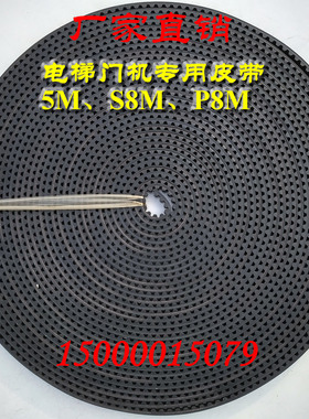 电梯专用门机皮带 开口带 5M/8M/RPP5M/S8M/RPP8M/S5M高拉力钢丝