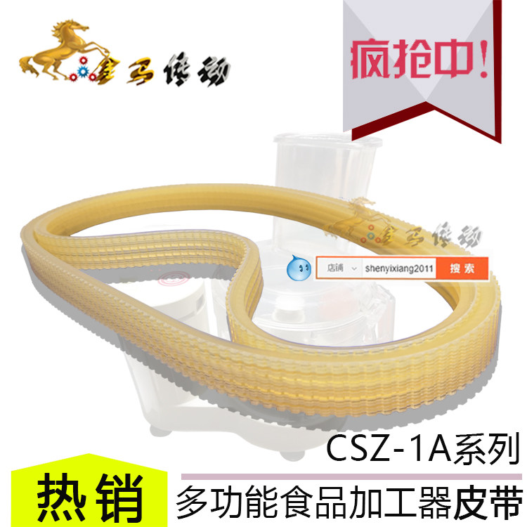 多功能食品加工器CSZ-1A系列皮带华生牌厨房电器华生电器传动带