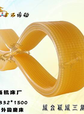 上海机床厂精密外圆磨床MM1332*1500皮带11*l组合齿形带1640/1650