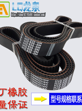 Rich Longquan DONOTCRIMP橡胶同步带HTD 5M835/167齿形同步皮带