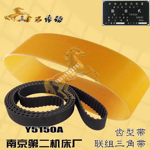 南京第二机床厂Y5150A 500-8插齿机皮带21l联组三角带1450-1460