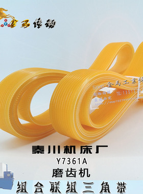 秦川机床厂磨齿机Y7361A传动皮带多沟齿槽楔联组三角带1020 1580