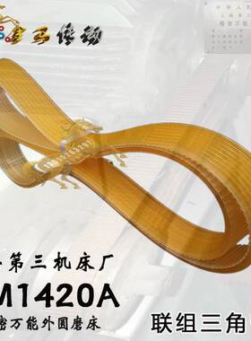 上海第三机床厂精密万能外圆磨床MM1420A联组三角带l1020/1024*4