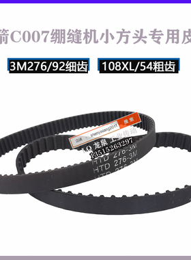 银箭C007绷缝机小方头齿轮皮带 同步带橡胶3M276细齿108XL037粗齿