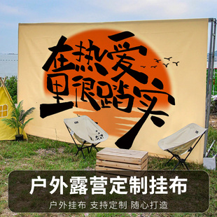 露营户外挂布营地野餐装饰背景室外旗帜横幅挂毯定制书法手写文字