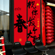 2026新年春节装 饰挂布马年红色喜庆书法条幅商场活动场景挂布定制