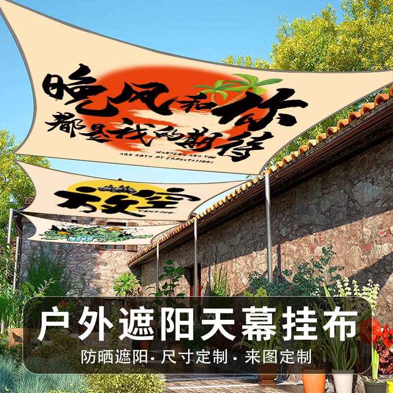 户外露营遮阳防晒布定制印花网红天幕营地装饰吊顶布防晒拍照背景