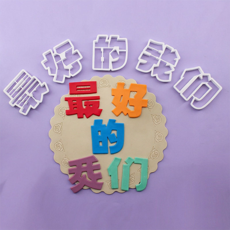翻糖塑料切模zui好的我们祝福语送朋友生日蛋糕甜品装饰烘焙模具