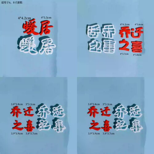 乔迁之喜暖居翻糖切模