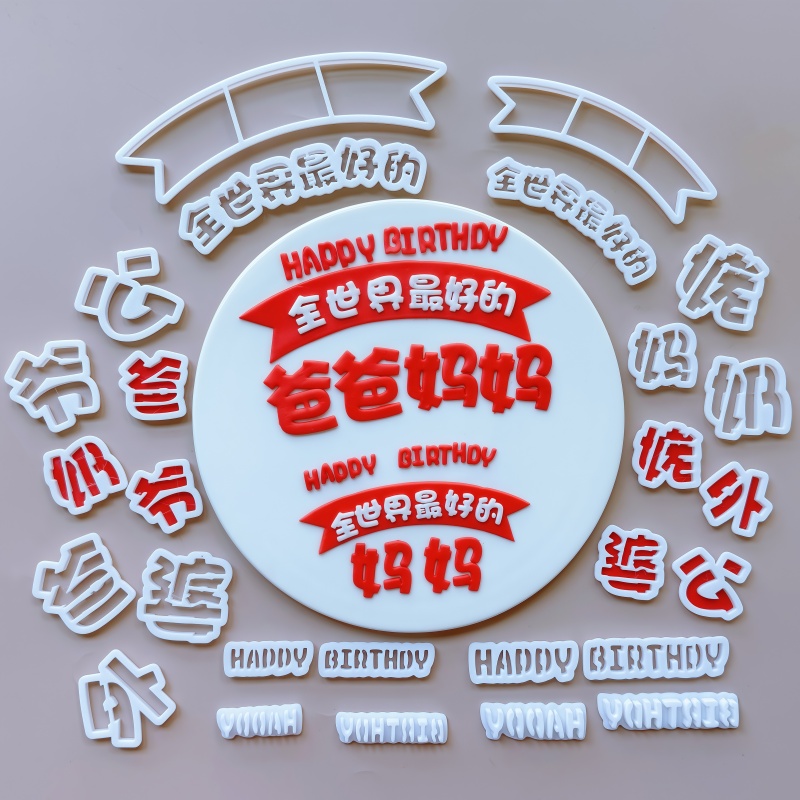 全世界好的爸妈父母亲翻糖模具