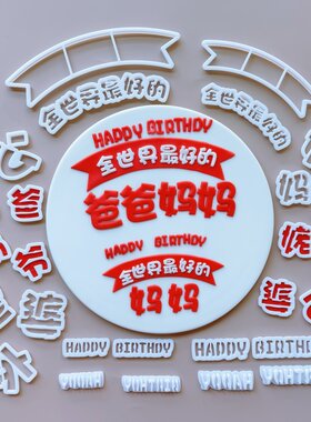 全世界好的爸妈父母亲翻糖模具