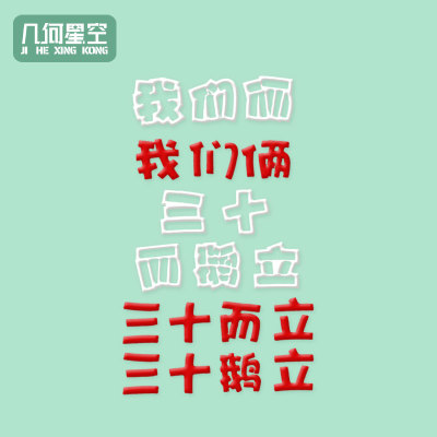 三十鹅立三十而立我们俩翻糖模具