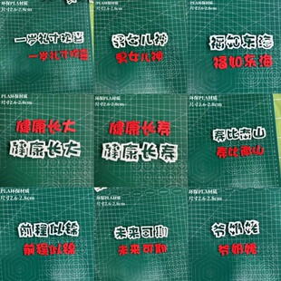 翻糖字体模具切模蛋糕烘焙平安喜乐乘风破浪未来可期3D模切自选