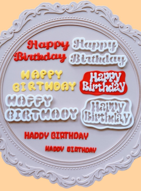 卡通字母happy birthday翻糖切模英文26字母合集蛋糕烘焙装饰模具