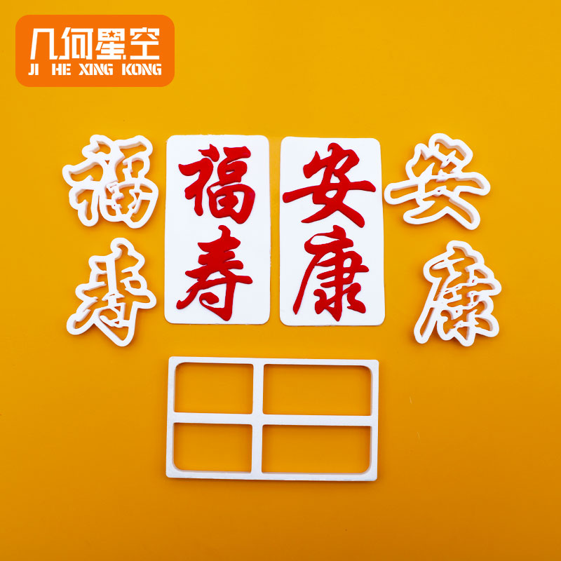 祝寿蛋糕福寿安康框翻糖模切