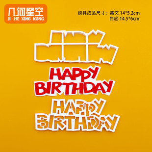 英文生日快乐happybirthday翻糖模具生日蛋糕装饰烘焙DIY模具