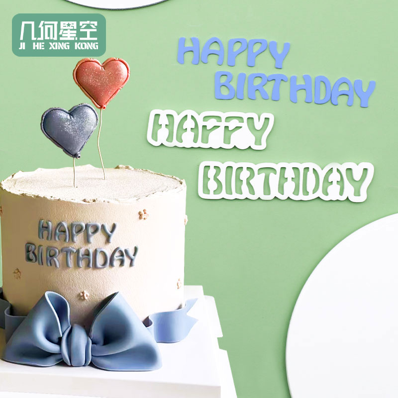 HAPPYDIRTHDAY翻糖切模