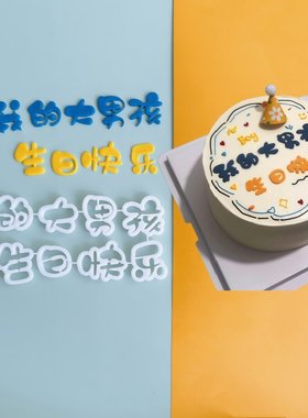 我的大男孩生日快乐翻糖切模