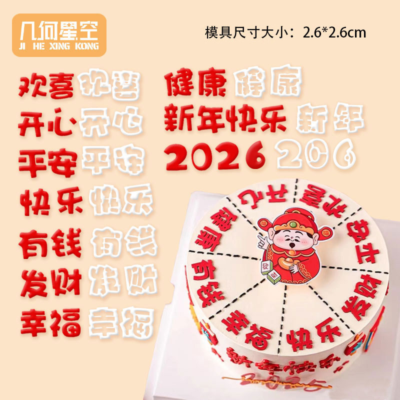 2026新年蛋糕装饰翻糖模具财神爷转盘有钱幸福发财烘焙DIY切模,厨房/烹饪用具,烘焙模具,淘宝优惠券,粉丝福利购,淘宝优惠卷