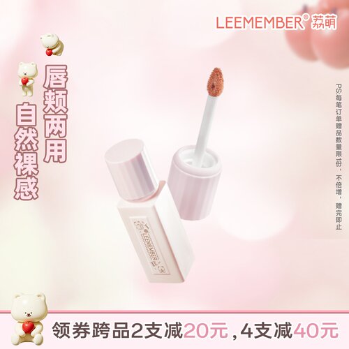 LEEMEMBER/荔萌裸萌系列哑雾唇泥成膜唇釉唇颊两用裸色DB00