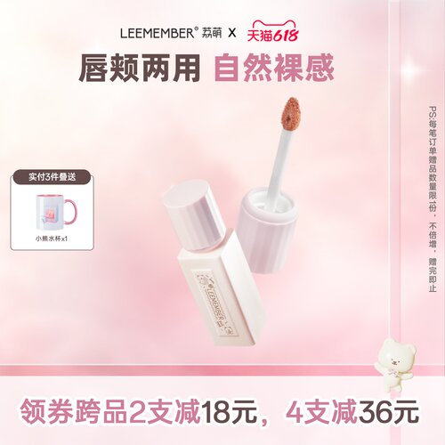 LEEMEMBER/荔萌裸萌系列哑雾唇泥成膜唇釉唇颊两用裸色DB00