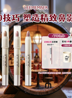 LEEMEMBER/荔萌塑影修容笔侧影鼻影立体笔面部阴影修容902
