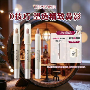 LEEMEMBER 荔萌塑影修容笔侧影鼻影立体笔面部阴影修容902