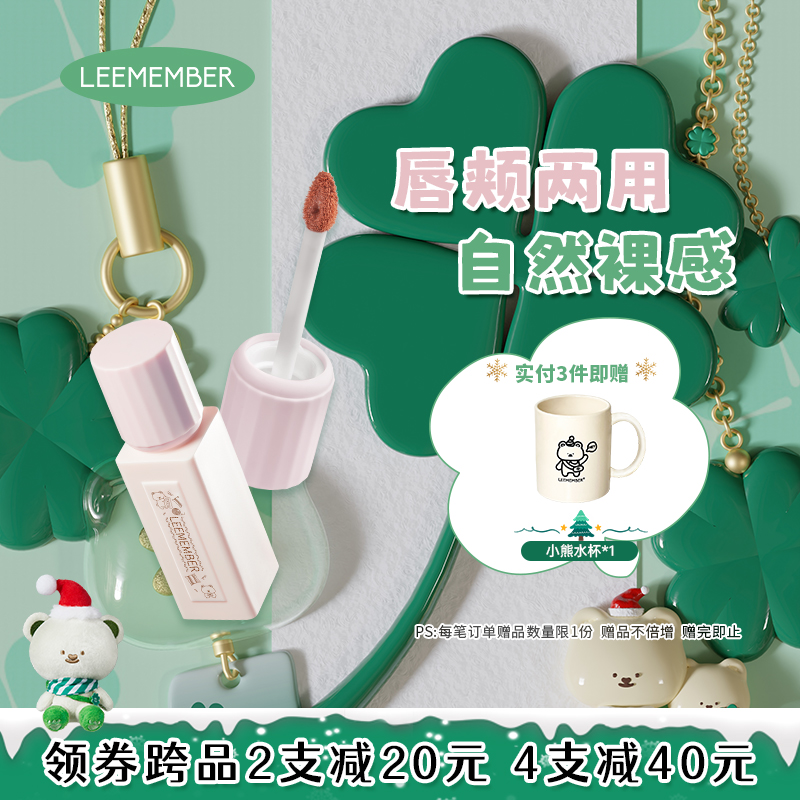 LEEMEMBER/荔萌裸萌系列哑雾唇泥成膜唇釉唇颊两用裸色DB00