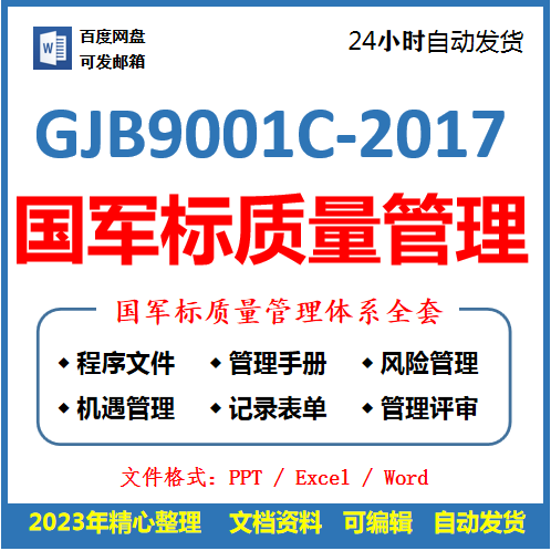 GJB-C国军标质量管理体系GJB9001C-2017全套范本质量管理体系策划