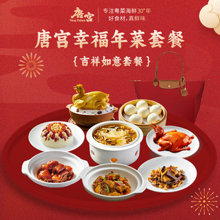 唐宫 2026年夜饭套餐 吉祥如意八道年菜套餐速冻半成品家宴方便菜